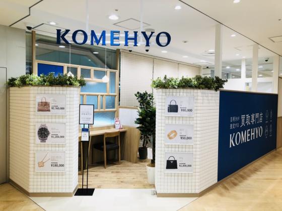 KOMEHYO買取センター