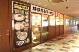 横浜家系ラーメン 道玄家