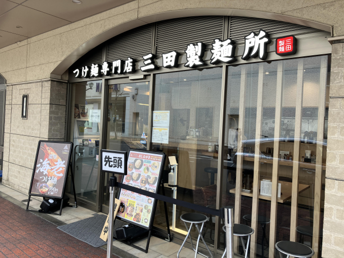 つけ麺専門店 三田製麺所