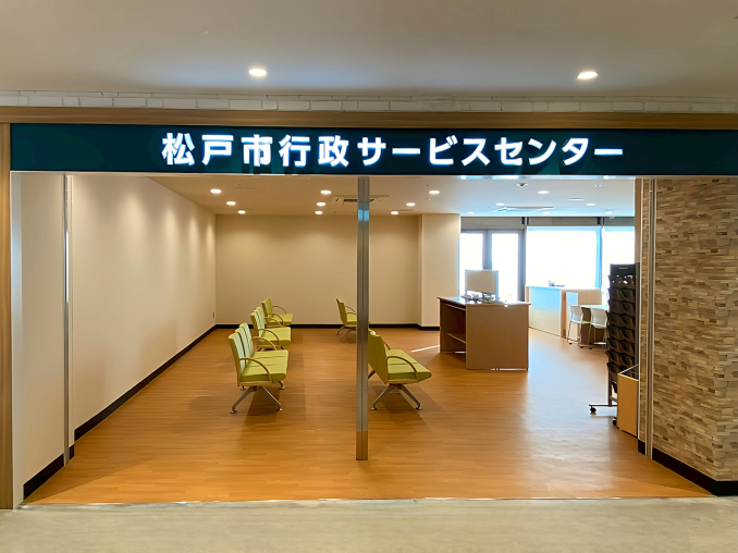 松戸市行政ｻｰﾋﾞｽｾﾝﾀｰ