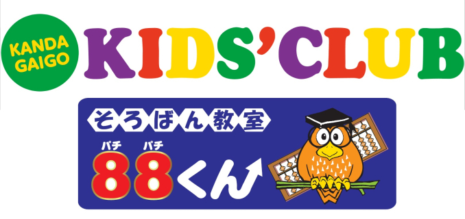 ＜8月1日オープン＞神田外語キッズクラブ・そろばん教室88くん