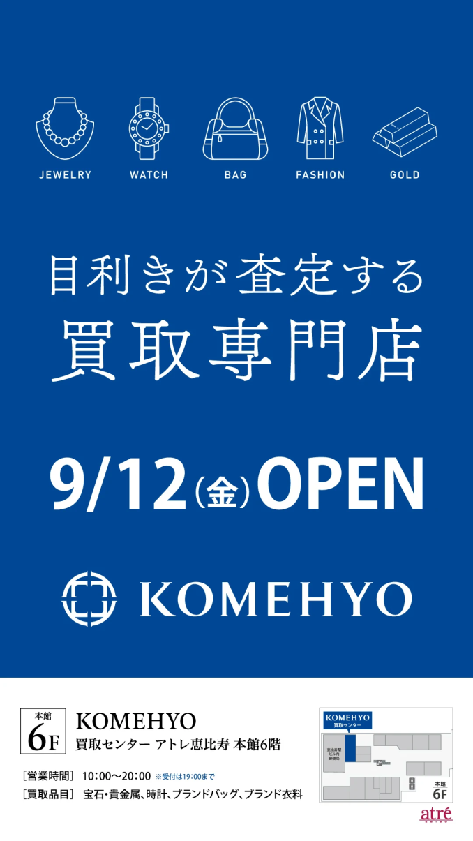 KOMEHYO買取センター