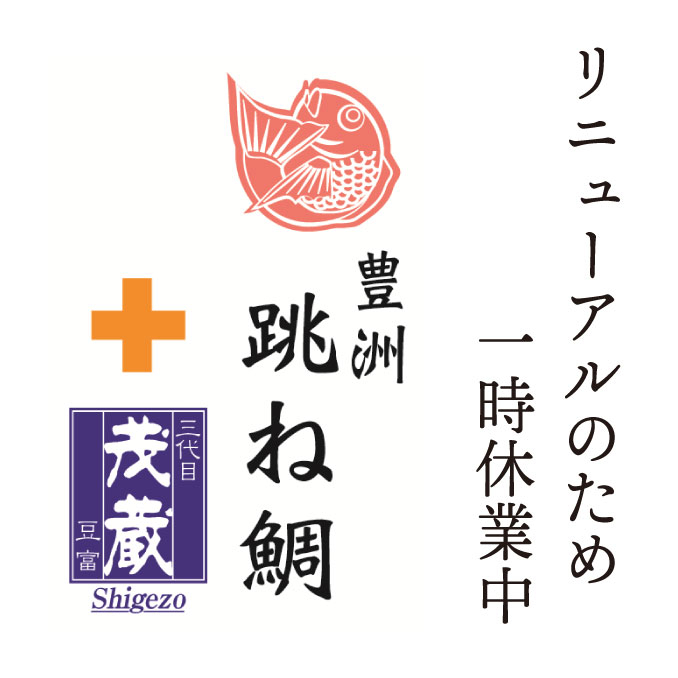 跳ね鯛+三代目茂蔵