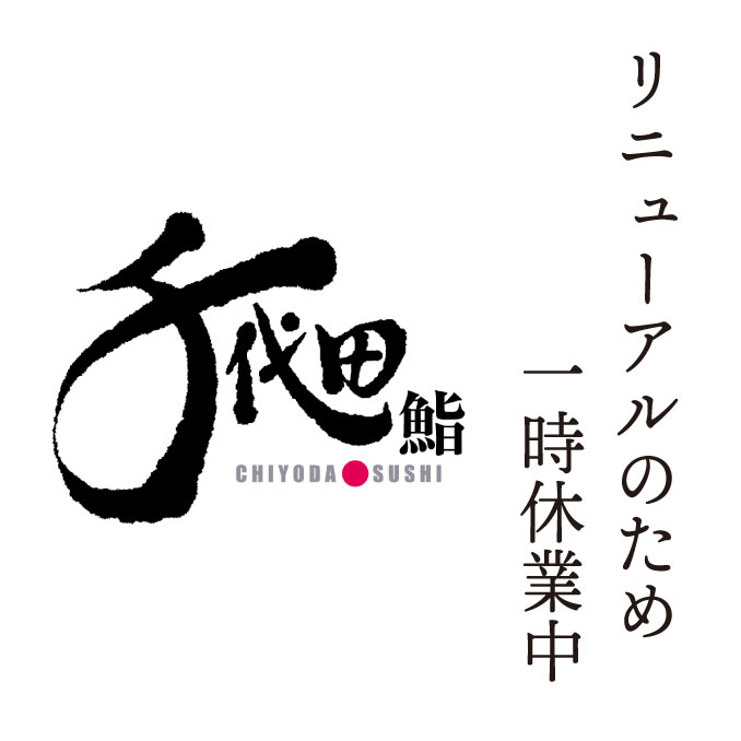 千代田鮨