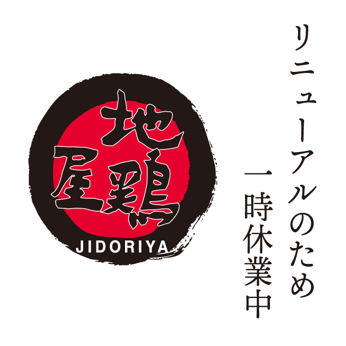 地鶏屋