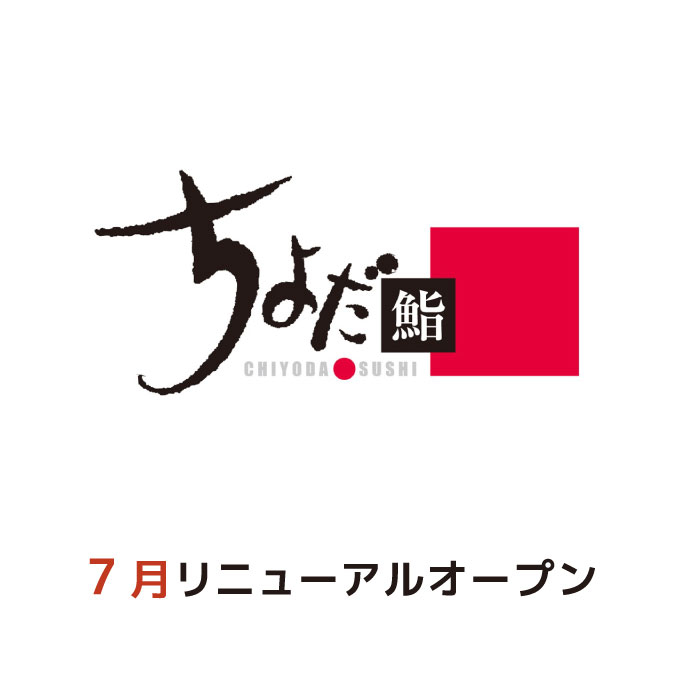 千代田鮨