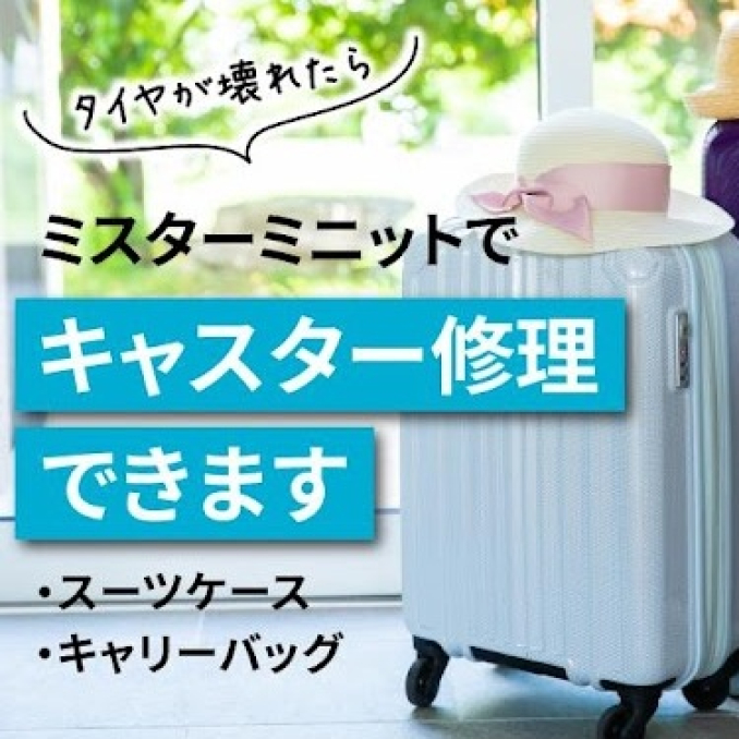 ミスターミニット