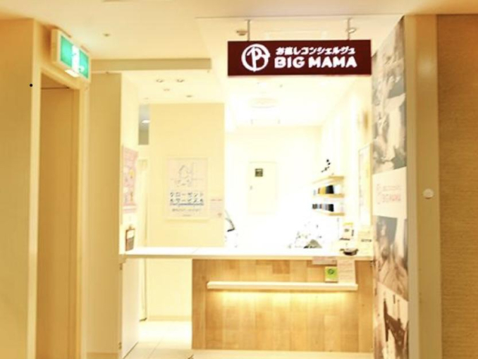 お直しコンシェルジュ ビック・ママ