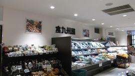 九州屋