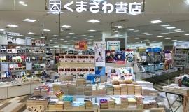 くまざわ書店 (書籍/文具)