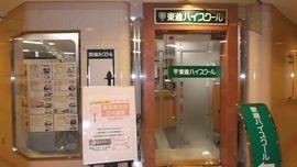 東進ハイスクール