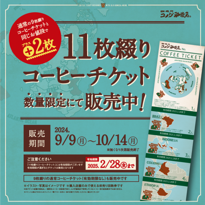 コメダ珈琲ドリンクチケット30枚②
