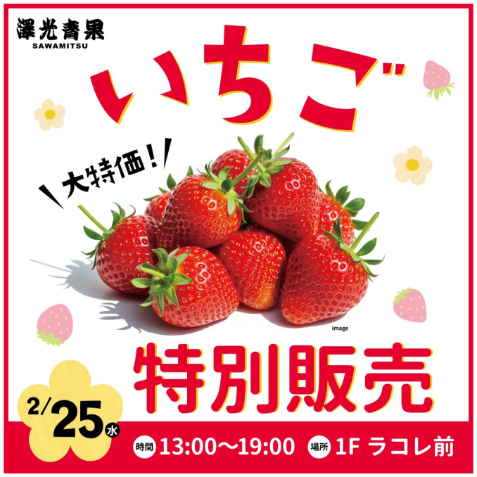 2/25 限定】🍓かめちかリニューアル記念！いちご大特価セール開催