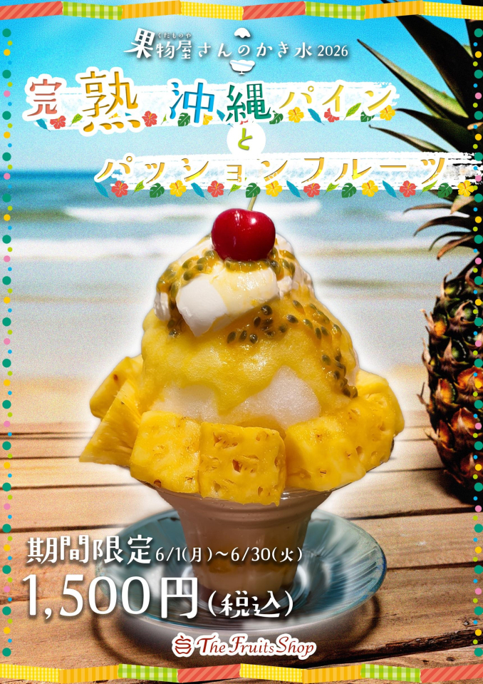 果物屋さんのかき氷2026『完熟沖縄パインとパッションフルーツ