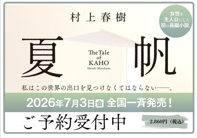 村上春樹「夏帆─The Tale of KAHO─」(新潮社)予約受付中！｜くまざわ
