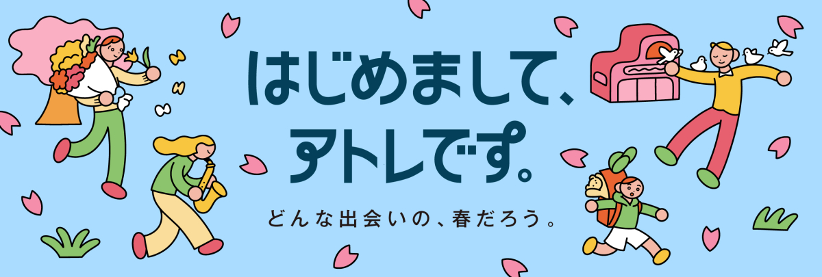 はじめまして、アトレです。
