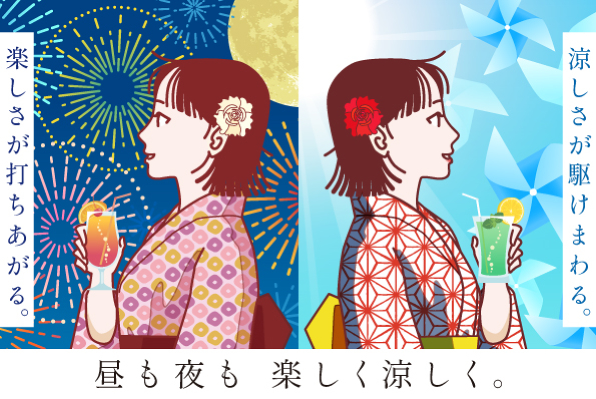 昼も夜も、楽しく涼しく。