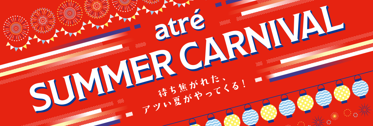 サマーカーニバル