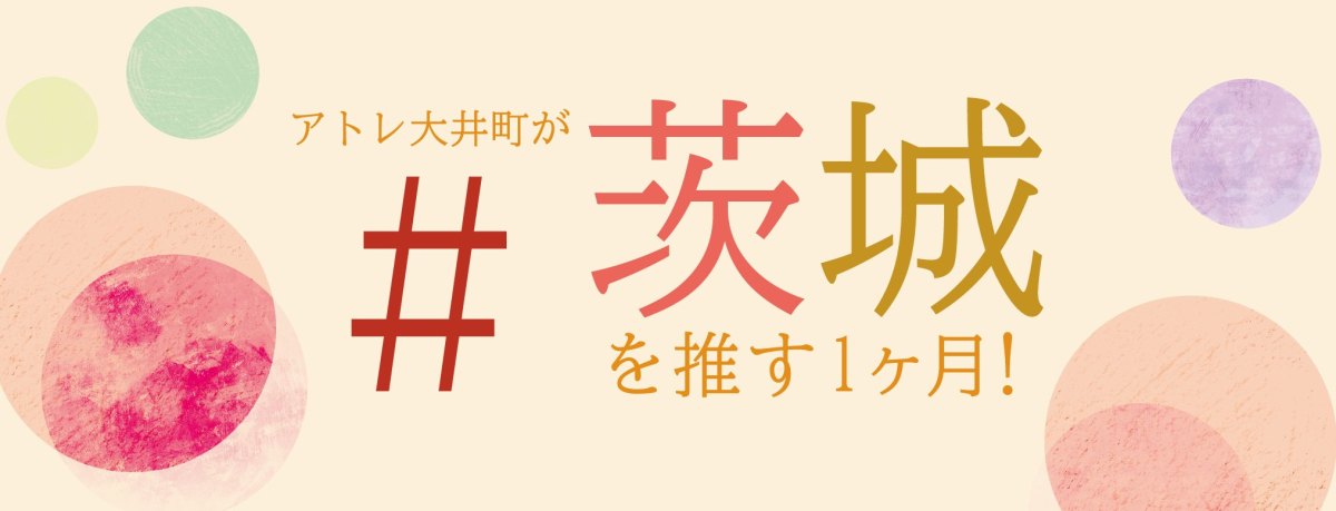 ＃アトレ大井町が茨城を推す1ヶ月！