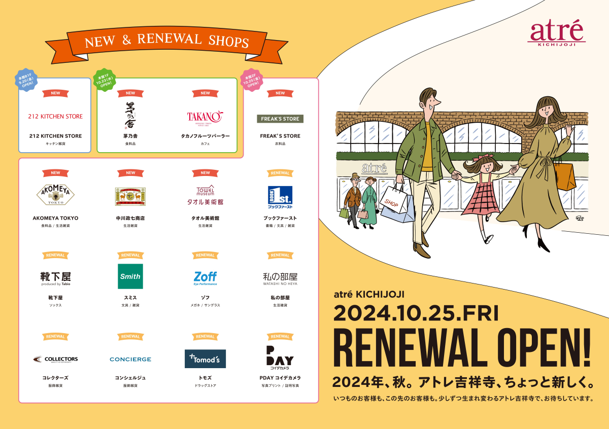 10/25(金)アトレ吉祥寺 開業以来初のリニューアルオープン！