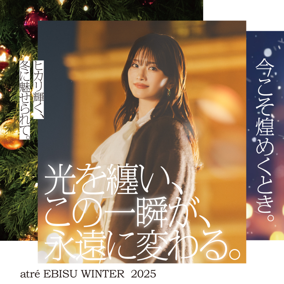 🎄atre EBISU CHRISTMAS 2025｜光を纏い、この一瞬が、永遠に変わる。