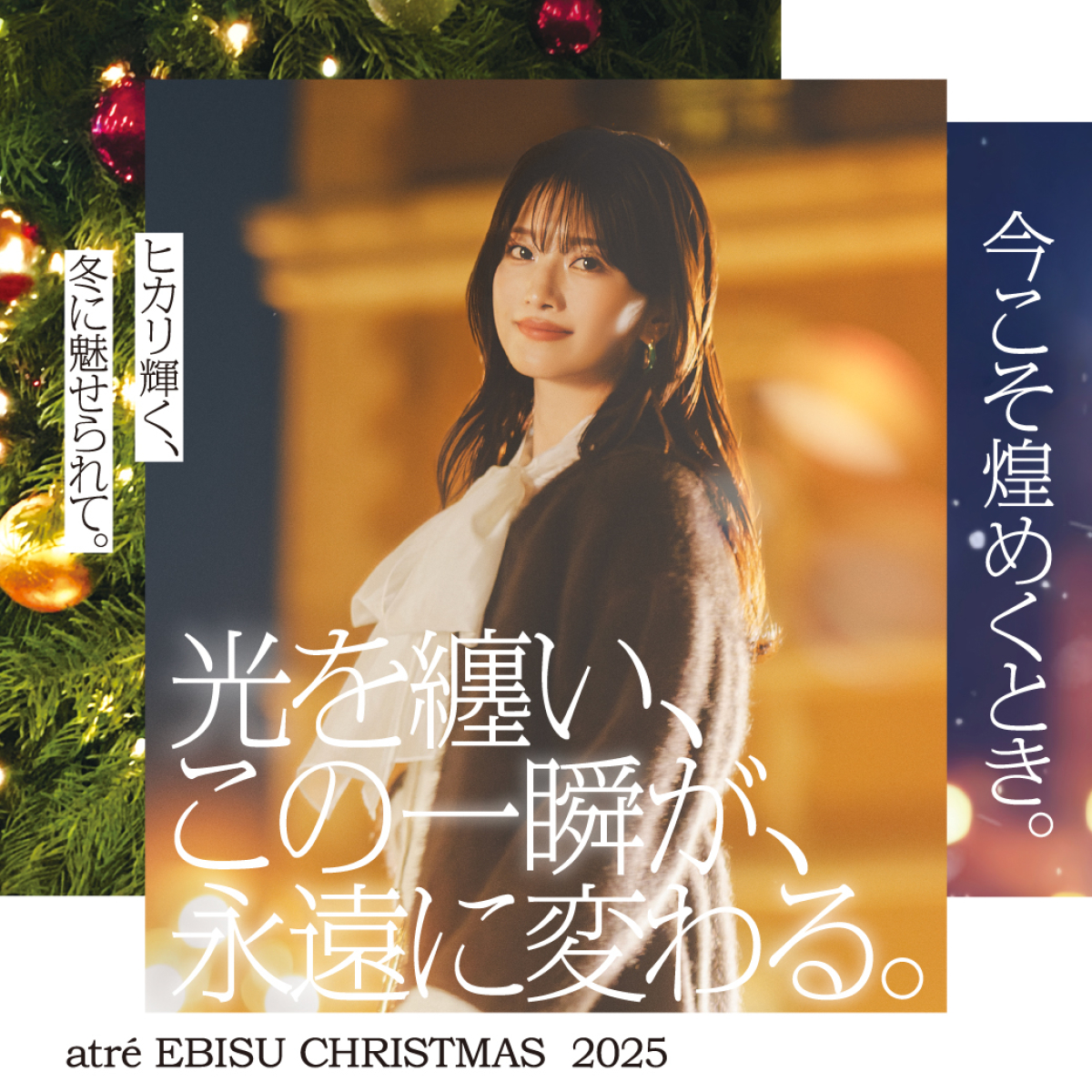 🎄atre EBISU CHRISTMAS 2025｜光を纏い、この一瞬が、永遠に変わる。