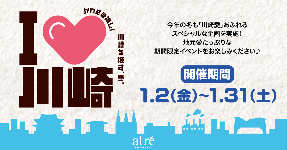 川崎を推す冬！I♡川崎