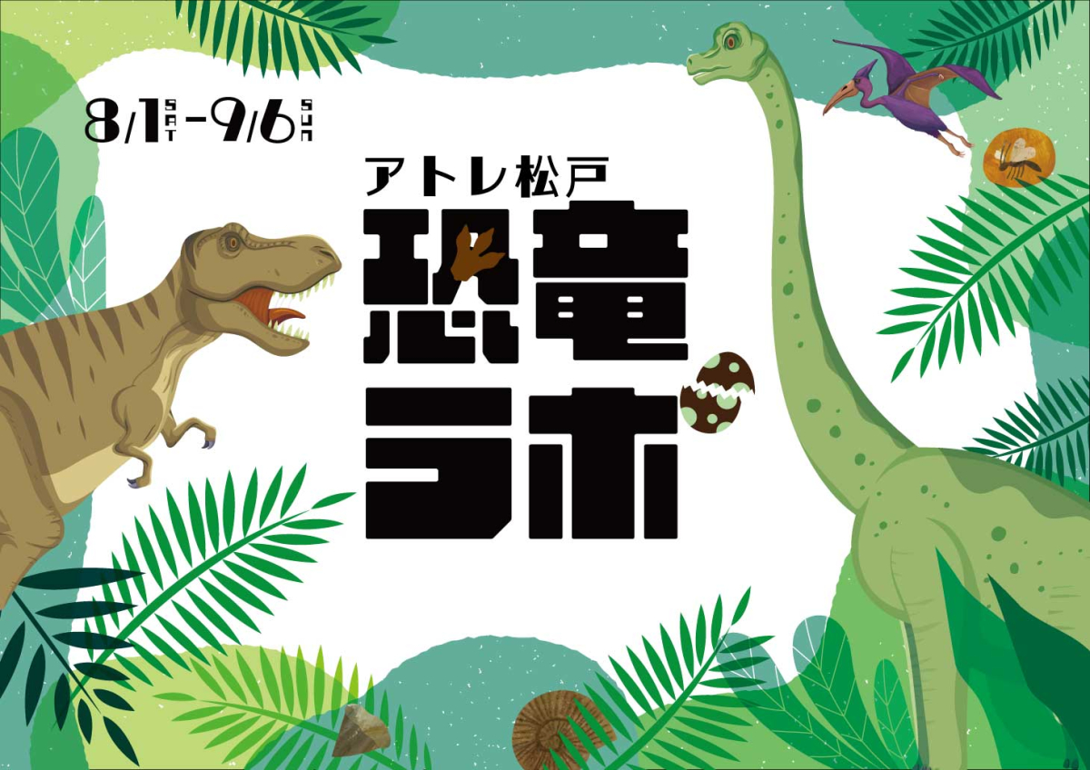 アトレ松戸　恐竜ラボ