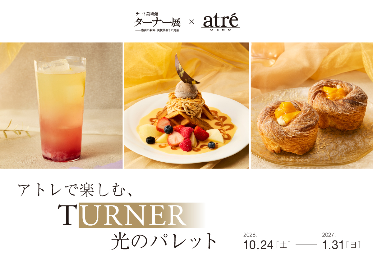 アトレで楽しむ、TURNER 光のパレット