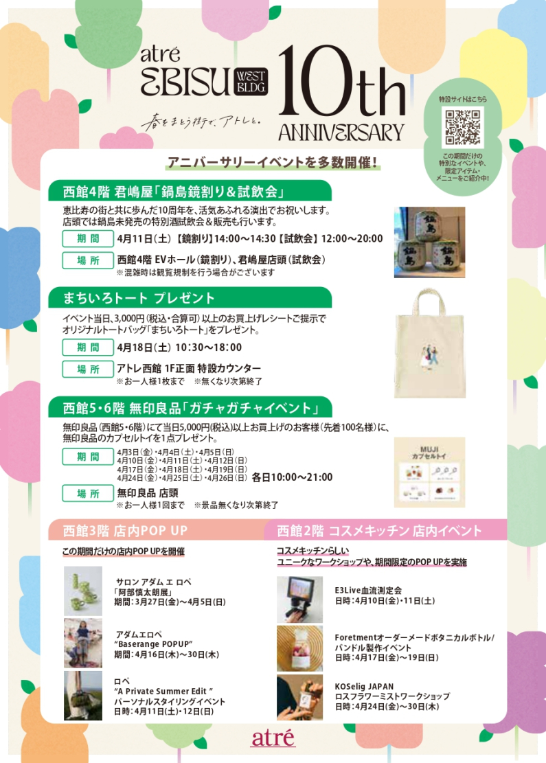 atre EBISU West Bldg. 10th anniversary