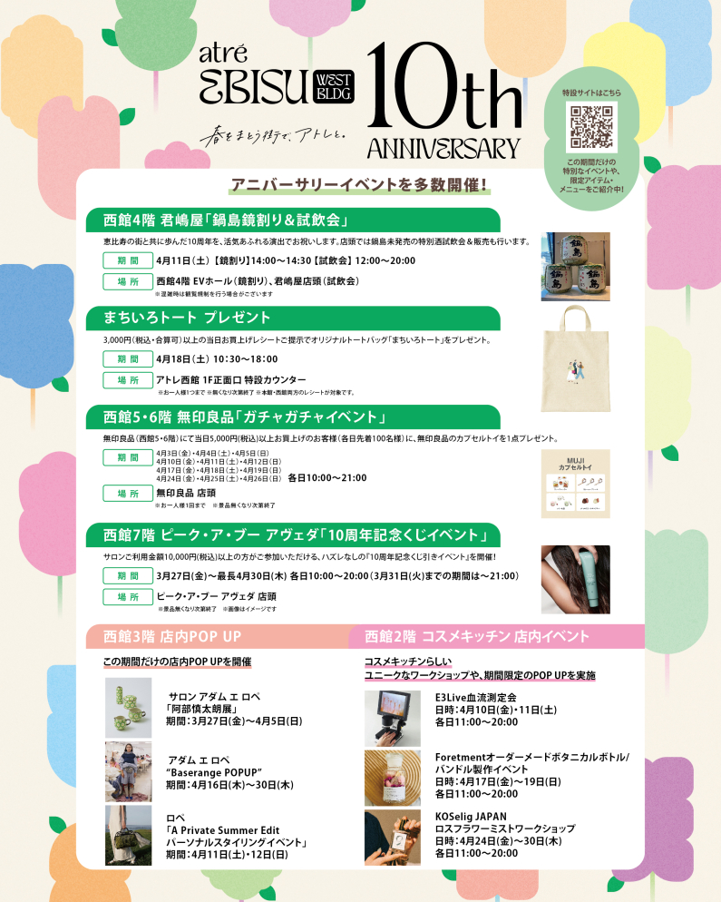 atre EBISU West Bldg. 10th anniversary