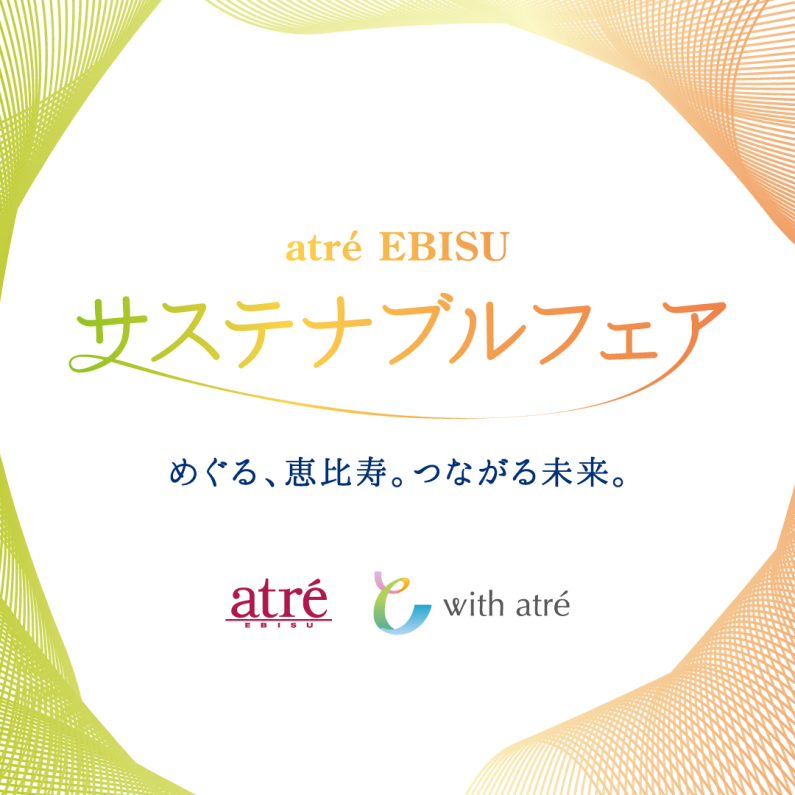 サステナブルフェア