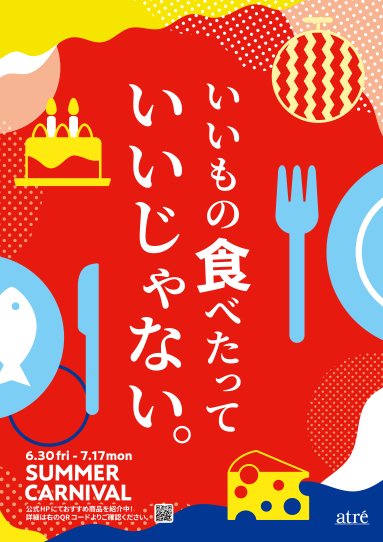 アトレサマーカーニバル2023