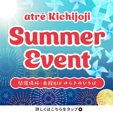 昼も夜も、楽しく涼しく。