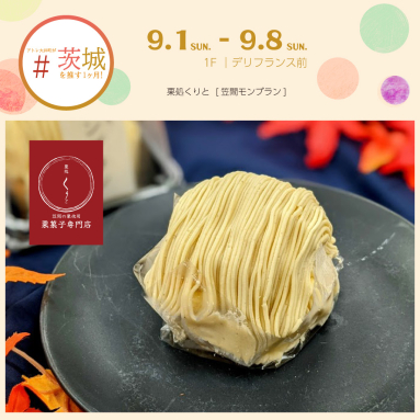 ＃アトレ大井町が茨城を推す1ヶ月！
