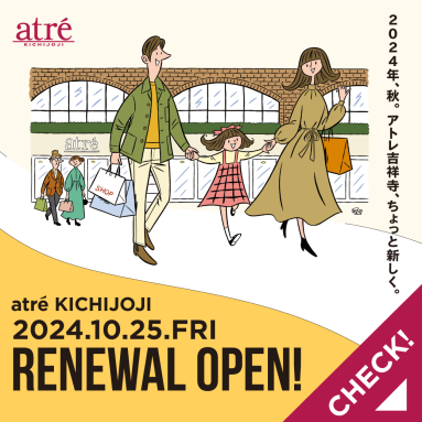 10/25(金)アトレ吉祥寺 開業以来初のリニューアルオープン！