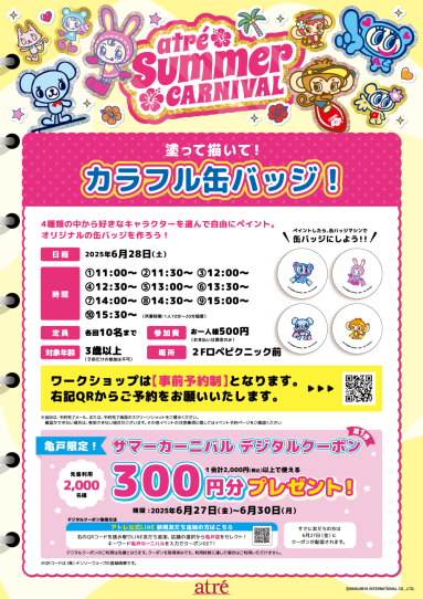 サマーカーニバル2025