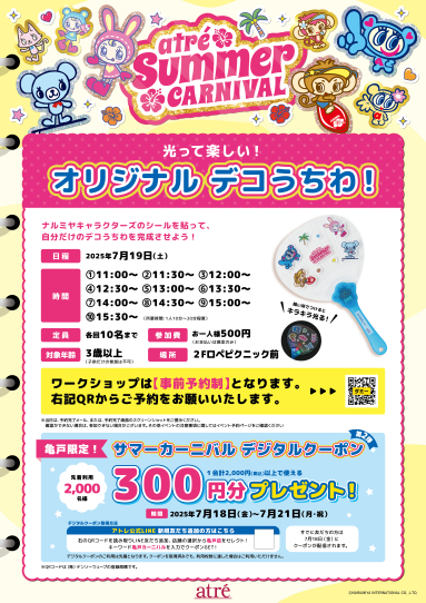 サマーカーニバル2025