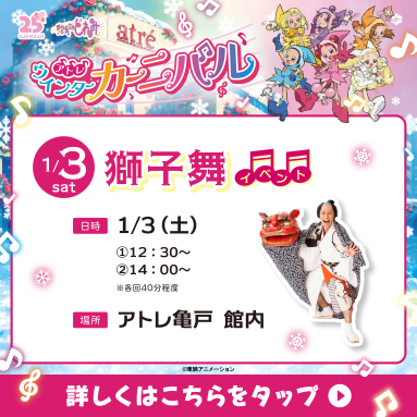 🎵アトレ亀戸 ウィンターカーニバル🎵