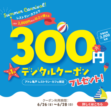 サマーカーニバル2026