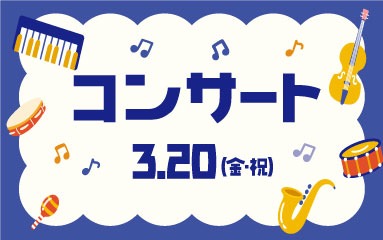 松戸音楽隊