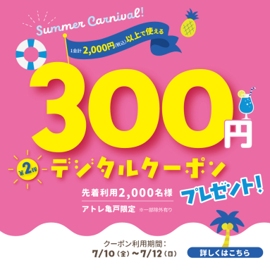 サマーカーニバル2026