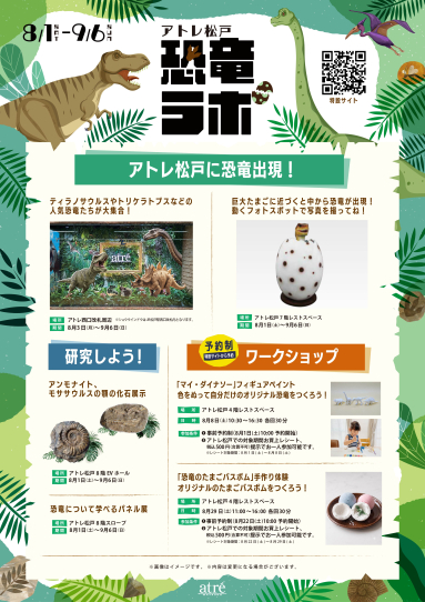 アトレ松戸　恐竜ラボ