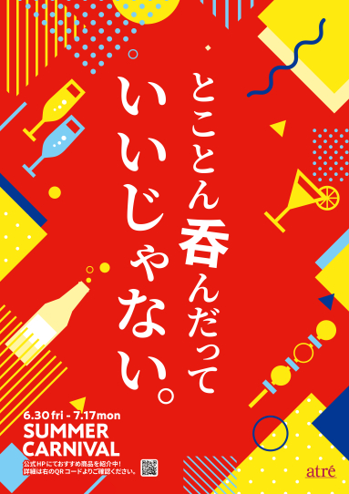 アトレサマーカーニバル2023