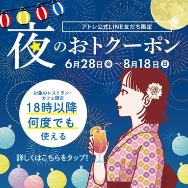 昼も夜も、楽しく涼しく。