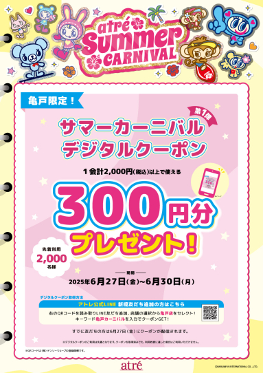 サマーカーニバル2025