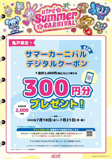 サマーカーニバル2025