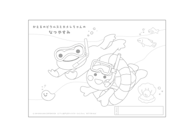 かえるのピクルスとカメレちゃんのなつやすみ