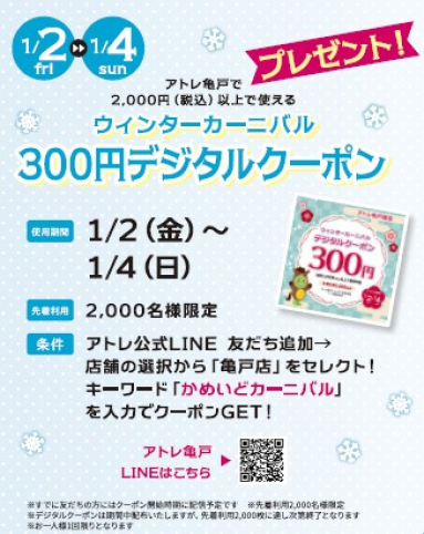 🎵アトレ亀戸 ウィンターカーニバル🎵