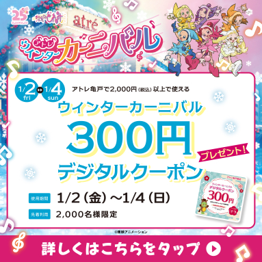 🎵アトレ亀戸 ウィンターカーニバル🎵